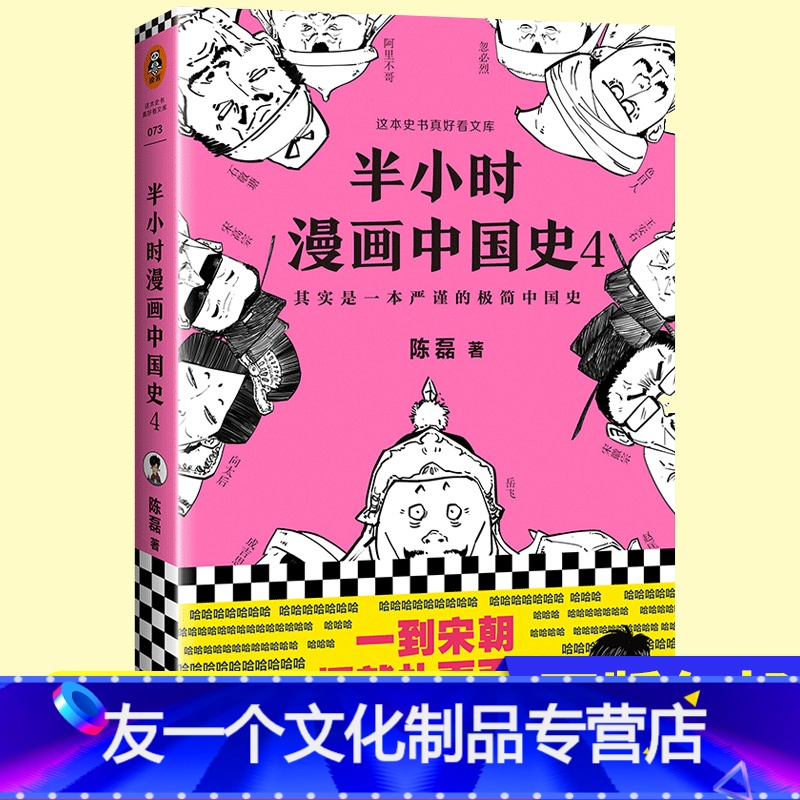 [友一个正版] 半小时漫画中国史4 陈磊著二混子曰 中国历史漫画严谨幽默五代十国赵匡胤成吉思汗忽 烈读客书店热售书