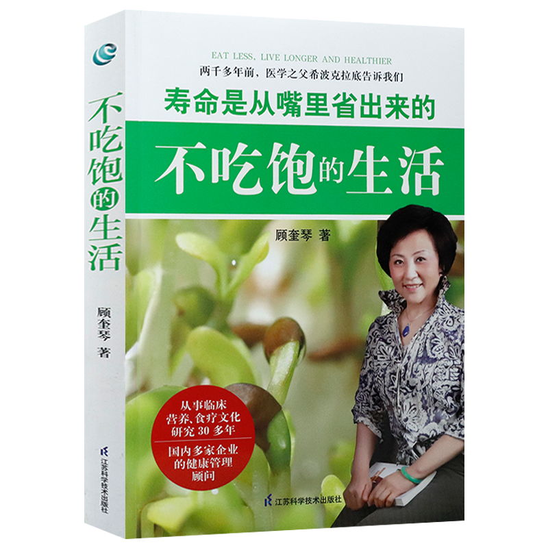 [正版图书]不吃饱的生活 寿命是从嘴里省出来的 顾奎琴 天然有机食物及自然养生保健养生食疗饮食营养养生食谱 健康百科高清大图