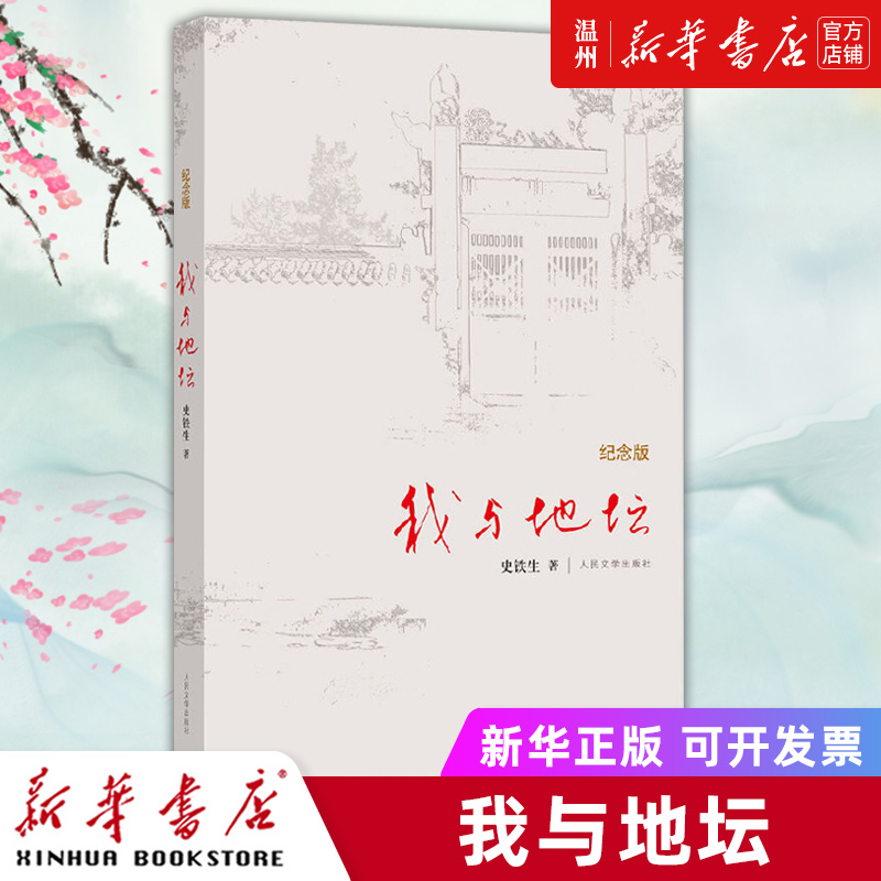 单本全册 [正版]书店我与地坛(纪念版)(精) 史铁生著 中国文学-散文青年(14-20岁),普通成人高清大图
