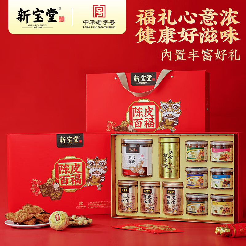 岭南新宝堂陈皮百福礼盒 (655g/盒)内配:十年新会陈皮、金兰柑普茶、陈皮花生、甘草陈皮、雪花陈皮、川香陈皮、陈皮柠檬高清大图