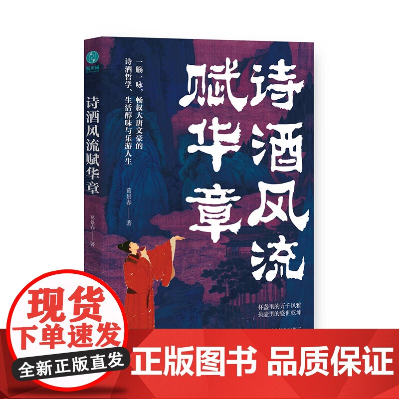 诗酒风流赋华章 畅叙大唐朝代文豪诗酒传统哲学生活李白居易杜甫醇味乐游人文社科历史文化葛景春古代中国史酒令广东人民出版社高清大图