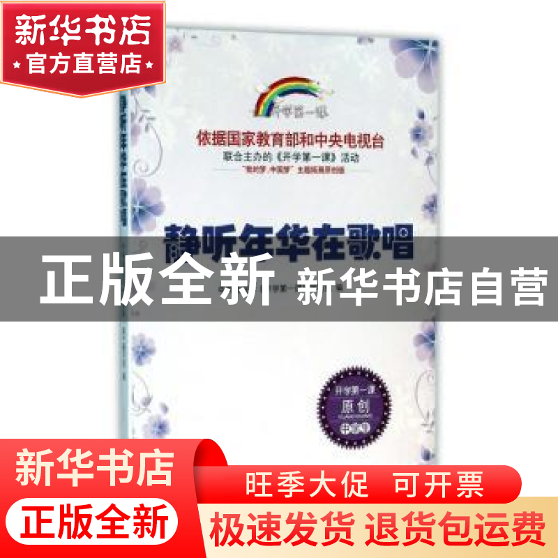 正版 静听年华在歌唱 中央电视台《开学第一课》编写组编 时代文高清大图