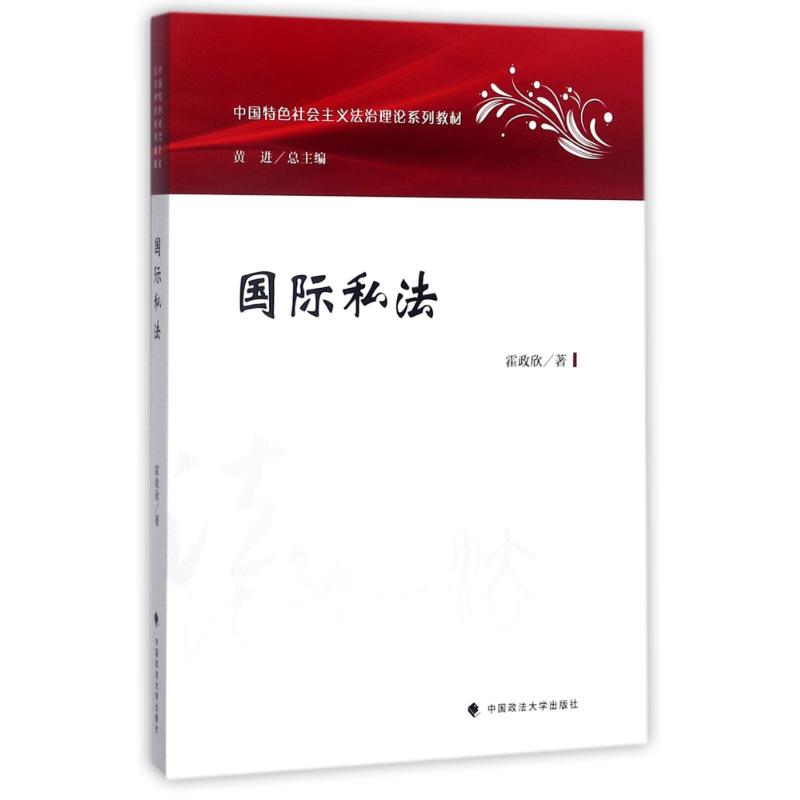 正版新书】国际私法/霍政欣霍政欣9787562075714