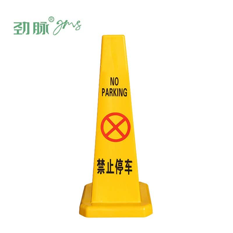 劲脉 方形告示牌警示牌 请勿泊车 个图片