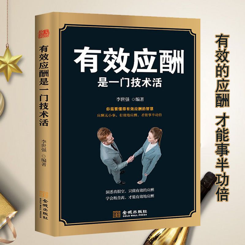 [正版]有效应酬是一门技术活中国式应酬与潜规则礼仪书籍礼仪常识中国式饭局社交商务礼仪书籍社交术中国饭局里的潜规则酒局酒桌高清大图