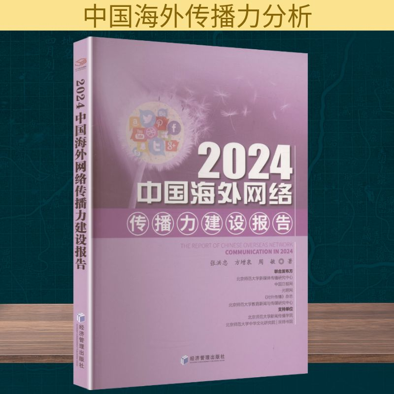 正版新书】2024中国海外网络传播力建设报告张洪忠,方增泉,周敏