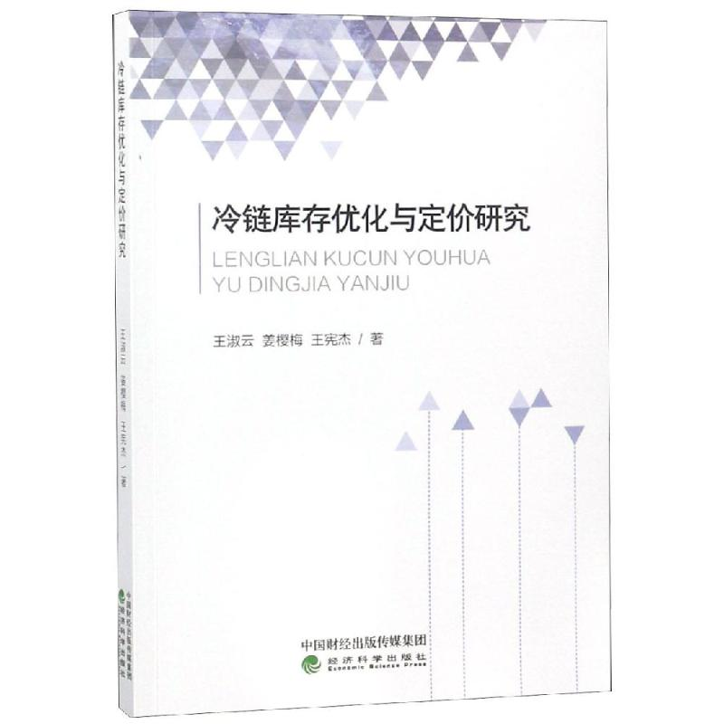 醉染图书冷链库存优化与定价研究9787514183894高清大图