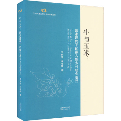 牛与玉米:国家建构下的蒙古族乡村社会变迁