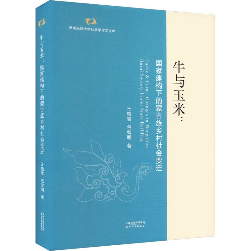牛与玉米:国家建构下的蒙古族乡村社会变迁图片