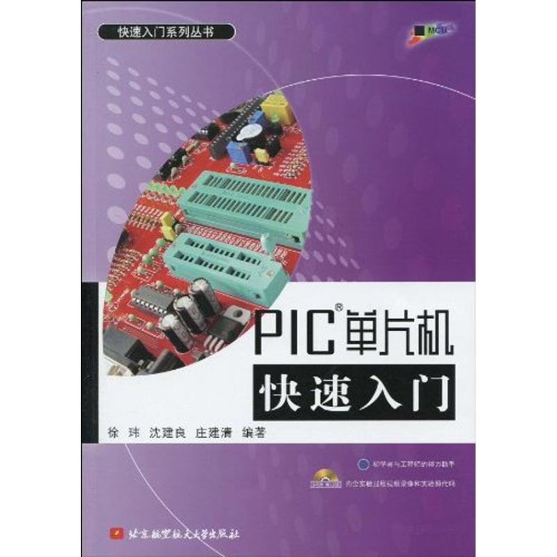 醉染图书PIC单片机快速入门(内附光盘1张)9787512400108高清大图