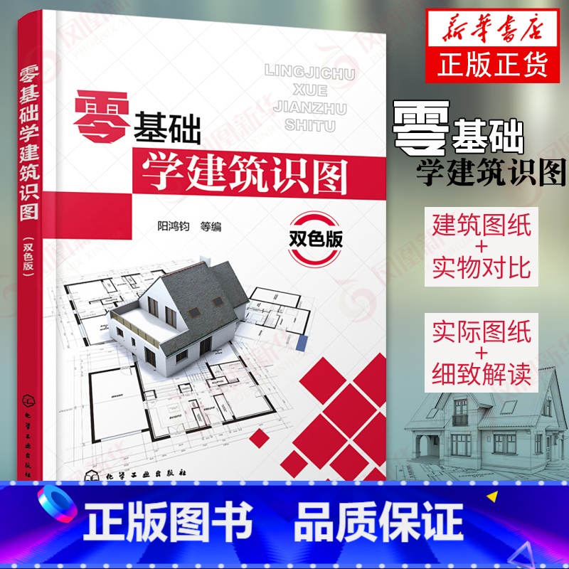 [正版]零基础学建筑识图 建筑工程图纸构造制图与识图自学教程 施工图测量技术 建筑结构设计规范 土木工程 建筑结构水暖电高清大图
