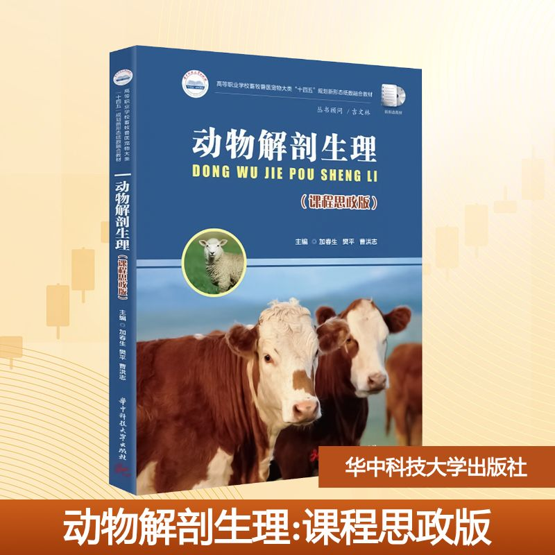 正版新书]动物解剖生理(课程思政版)加春生,樊平,曹洪志 编97875高清大图