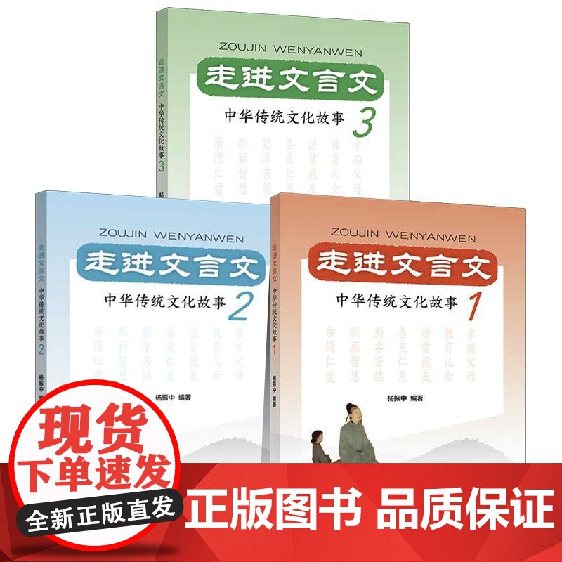 [全3册]走进文言文 中华传统文化故事 1 2 3 杨振中著 国学经典三四五六七八九年级小学生初中生寒暑假期课外阅读优秀高清大图