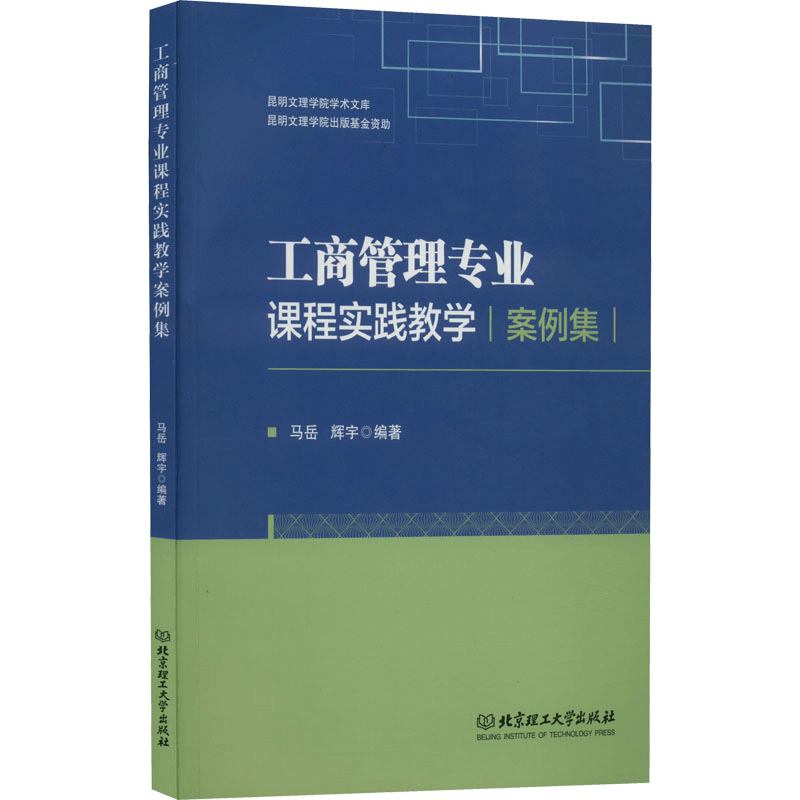 [M]工商管理专业课程实践教学案例集-9787576310931图片