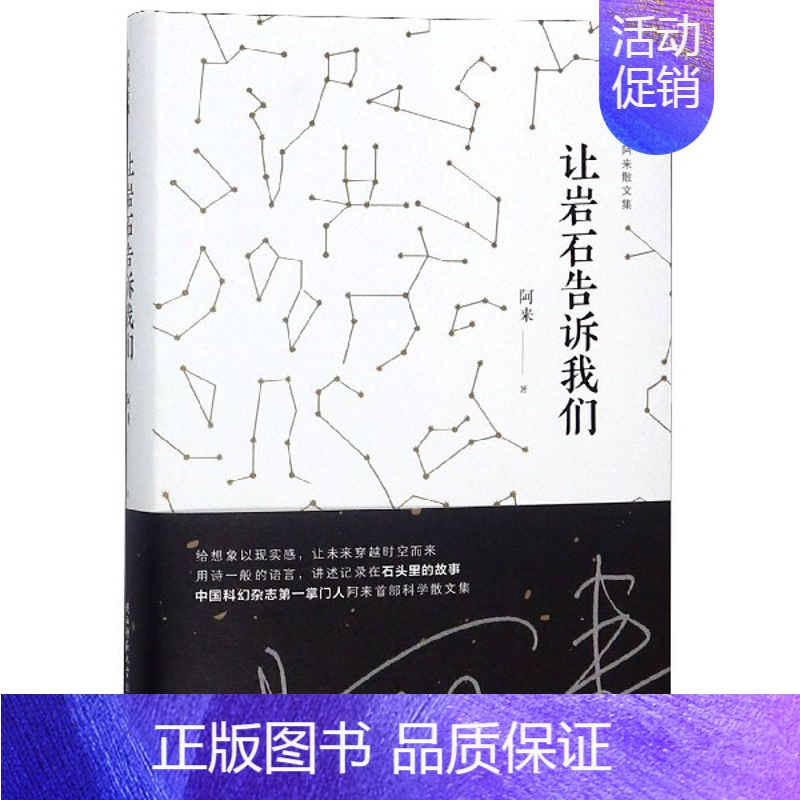 [正版]让岩石告诉我们 精 阿来散文集 课外阅读 书目 中国现代当代长篇小说经典文学 文学古籍文化哲学文学小说书籍