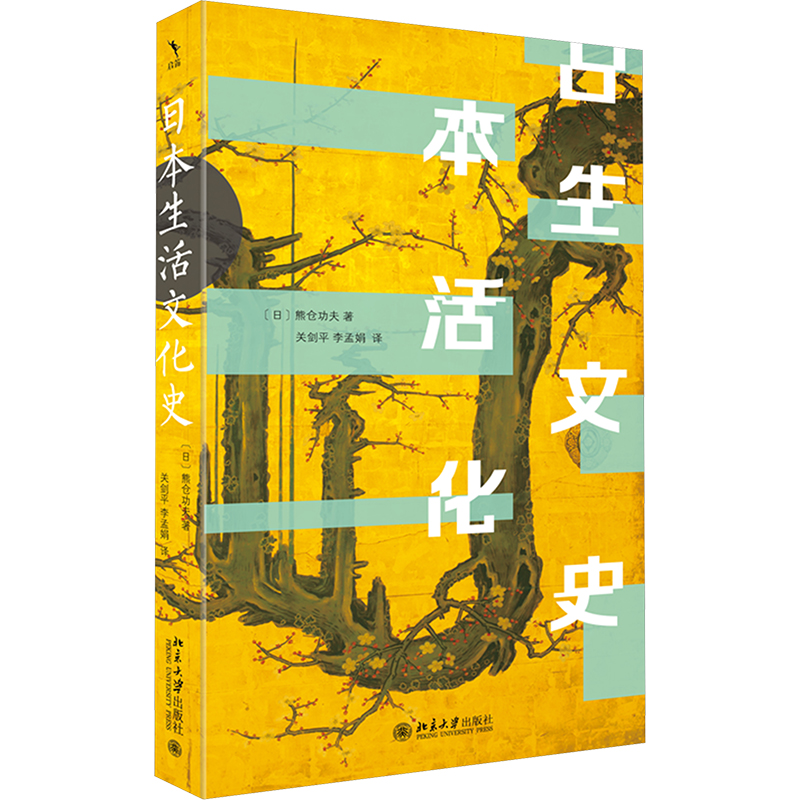 【M】日本生活文化史-9787301350720