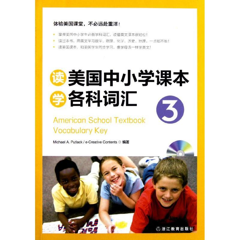 正版新书】读美国中小学课本学各科词汇3普特莱克9787533892753