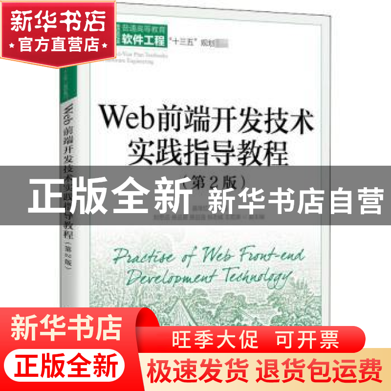 正版 Web前端开发技术实践指导教程(第2版普通高等教育软件工程十高清大图