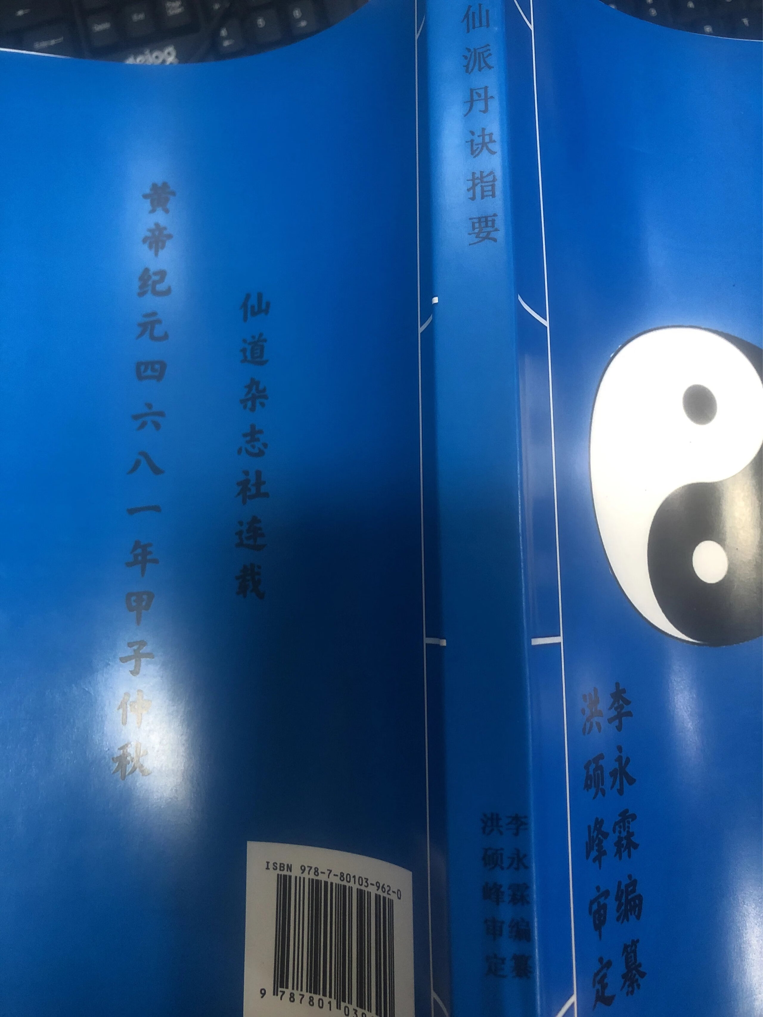 隐仙派丹诀指要李永霖洪硕峰大16开高清大字体371页完整版本道家法脉集大成 普通打印纸高清大图