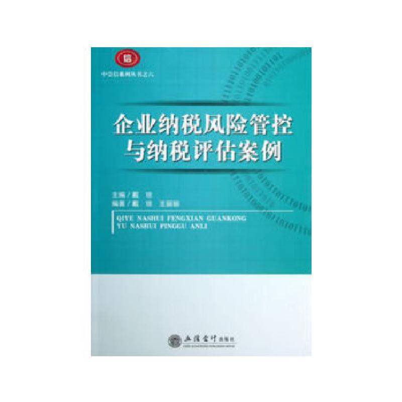 正版新书】企业纳税风险管控与纳税评估案例戴琼编9787542938282
