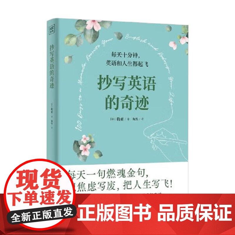 抄写英语的奇迹 莉亚 著 外语学习 预售高清大图