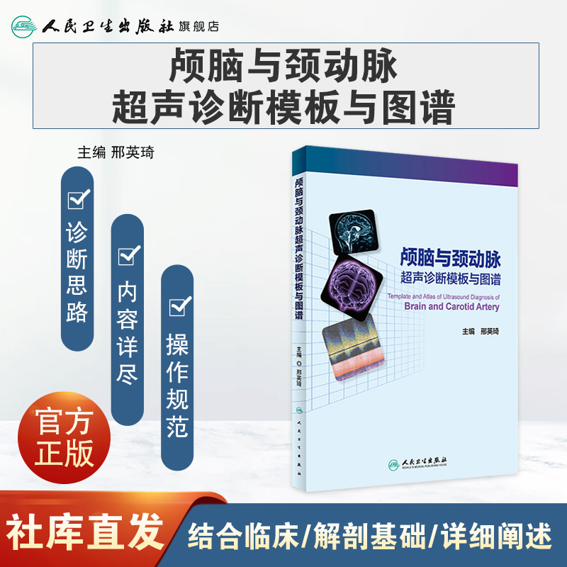 [正版]颅脑与颈动脉超声诊断模板与图谱 邢英琦 主编 内科学 9787117227575 2016年8月参考书 人民高清大图