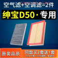 游枫亭适配北汽绅宝d50空调滤芯空气格汽车原厂空滤14-15-16-18款滤清器gs