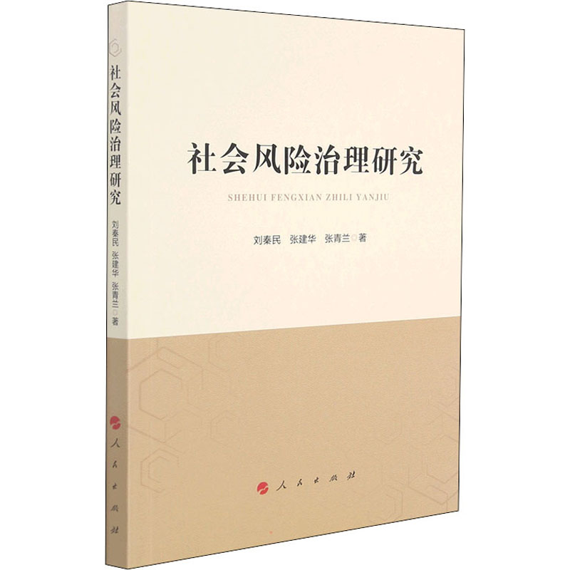 醉染图书社会风险治理研究978701057高清大图