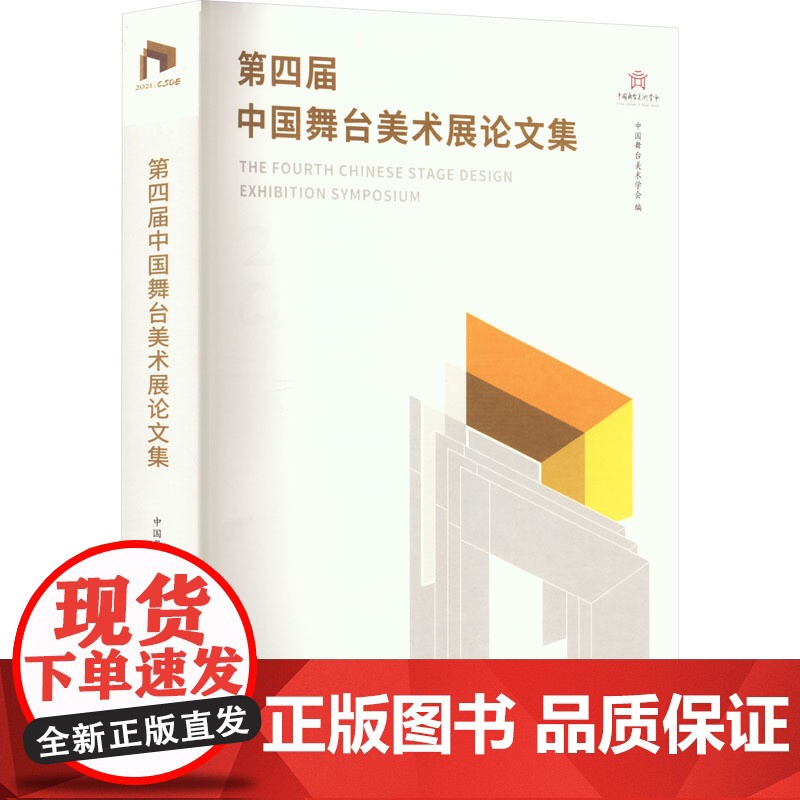 正版第四届中国舞台美术展集中国舞台美术学会9787104052548中国戏剧出版社