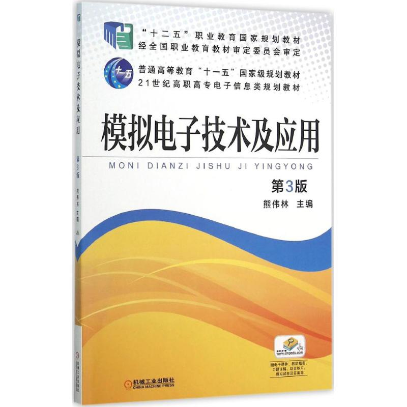 正版新书]模拟电子技术及应用(第3版)熊伟林9787111518914高清大图