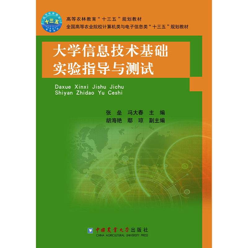 醉染图书大学信息技术基础实验指导与测试9787565521799高清大图