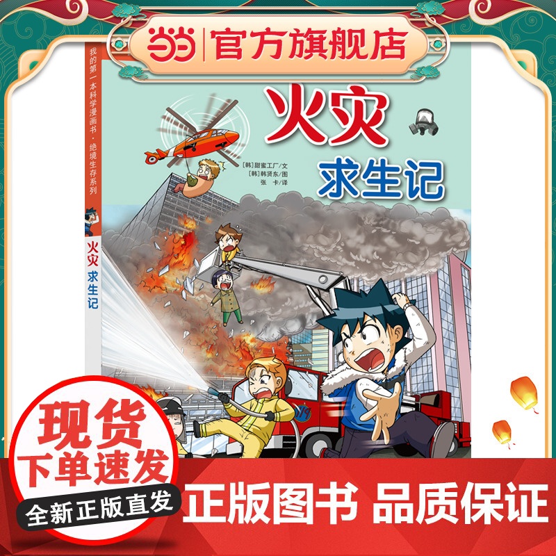 绝境生存系列 火灾求生记 我的第一本科学漫画书高清大图