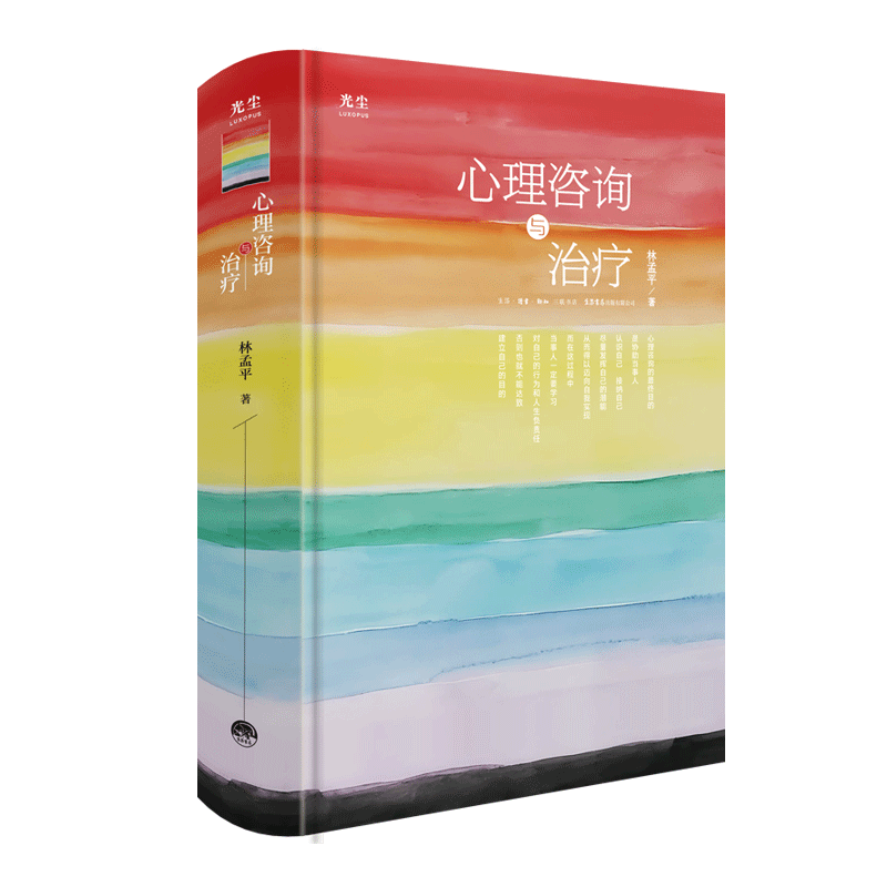 标准 [正版]光尘图书光尘图书 心理咨询与治疗 林孟平 著 一部深入探讨心理咨询的著作 理论与实践并重 心理咨询心理健高清大图