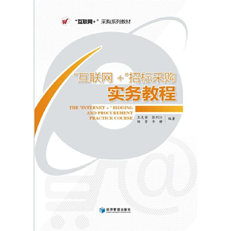 醉染图书“互联网+招标采购”实务教程9787509669129高清大图