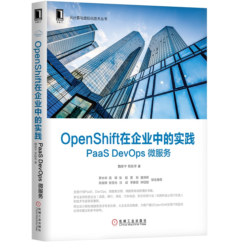 正版新书]OpenShift在企业中的实践 PaaS DevOps 微服务魏新宇97高清大图