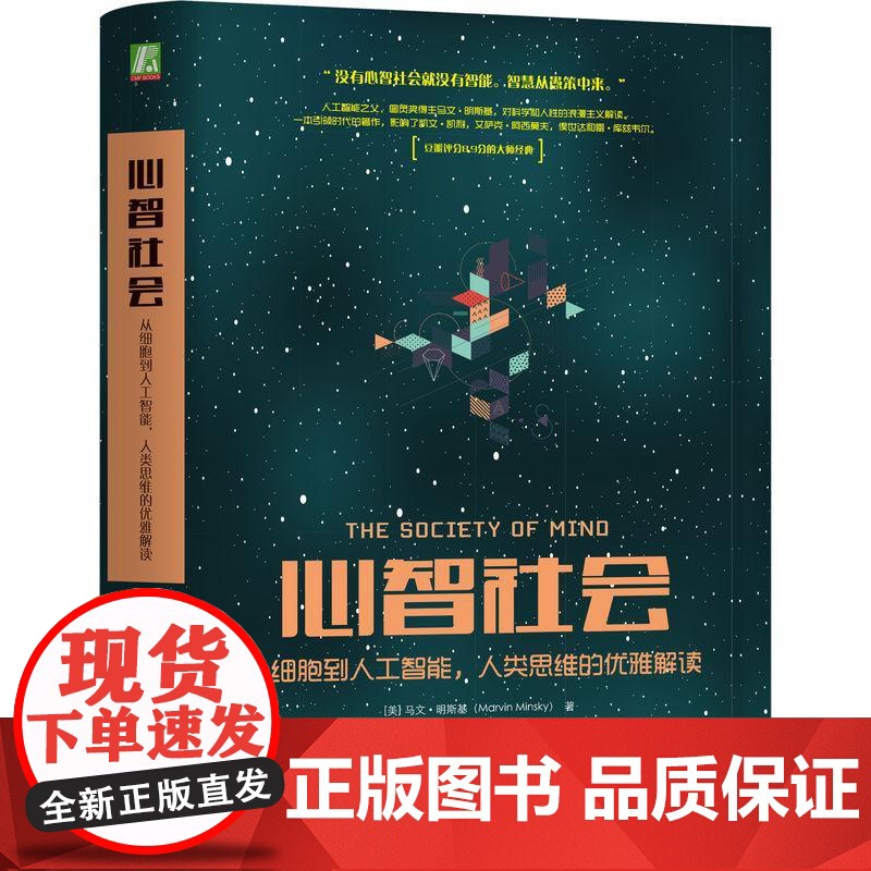 机工 心智社会:从细胞到人工智能,人类思维的优雅解读 [美] 马文?明斯基(Marvin Minsky) 任楠