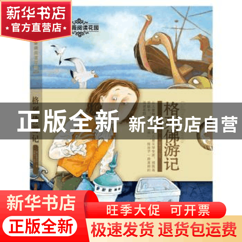 正版 格列佛游记 [英]斯威夫特 著,邵雯可 改写 新疆青少年出版图片