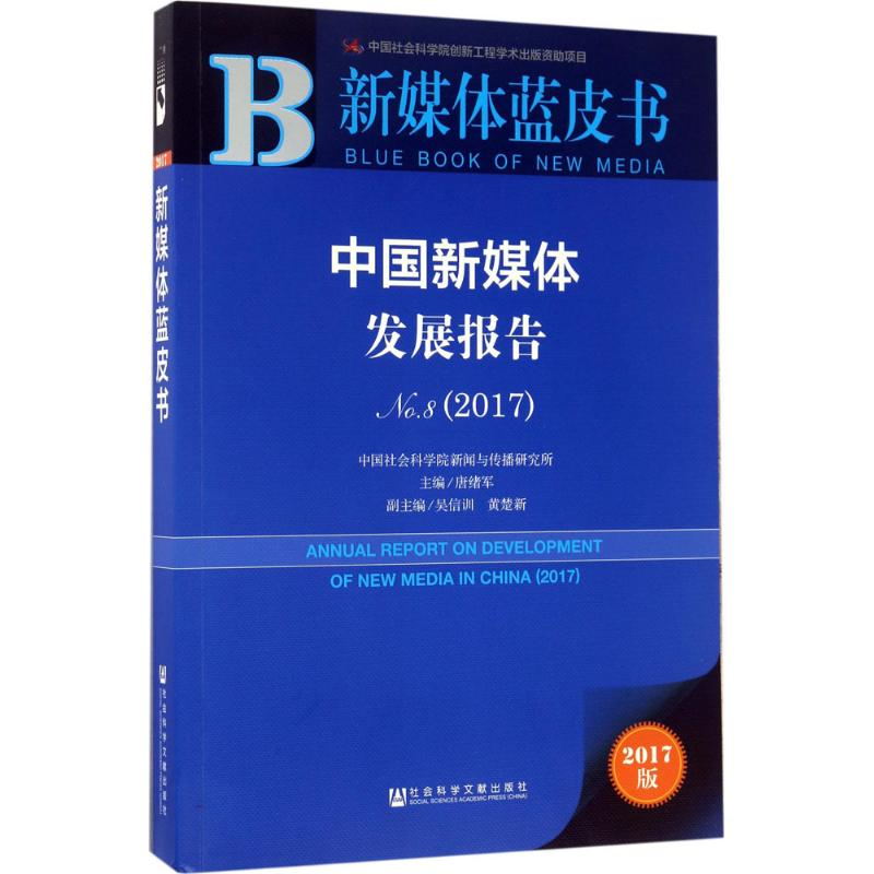 [M]中国新媒体发展报告.No.8,2017-9787520109598高清大图