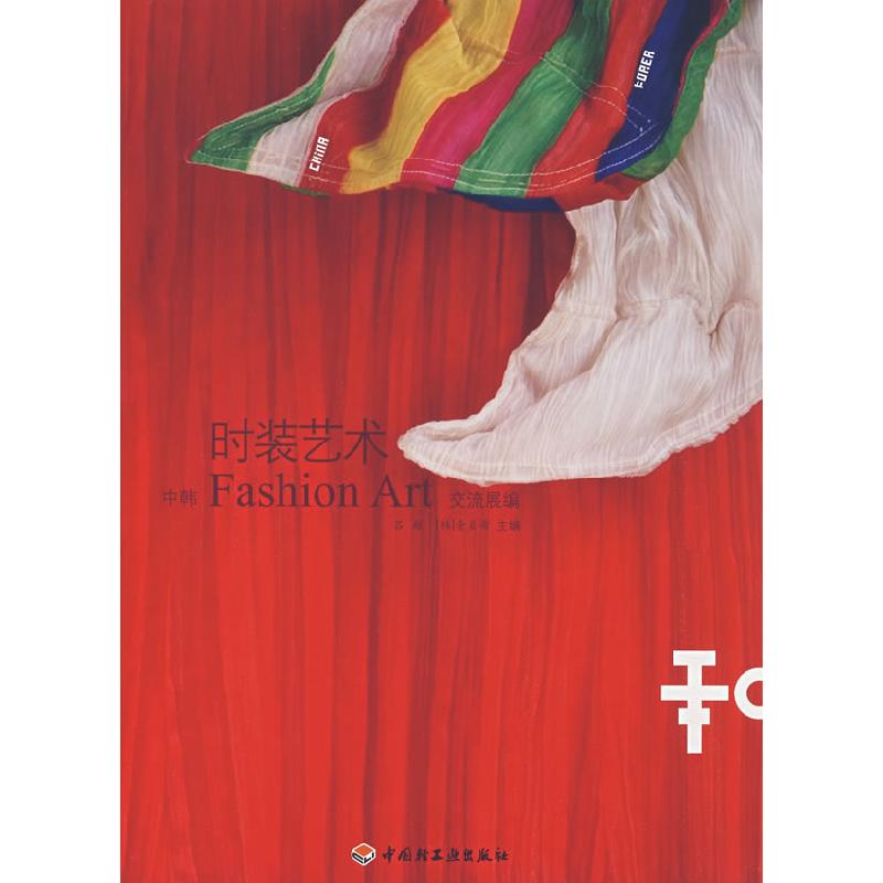 正版新书】时装艺术(韩)金贞希9787501961283