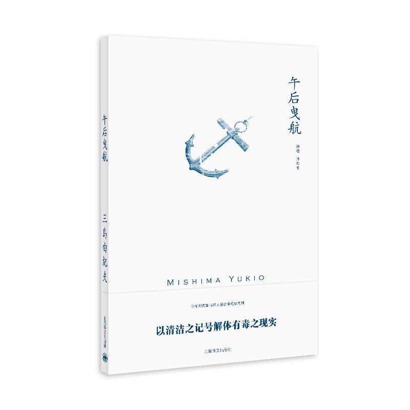 音像午后曳航(三岛由纪夫作品系列)//2021新定价(日)三岛由纪夫