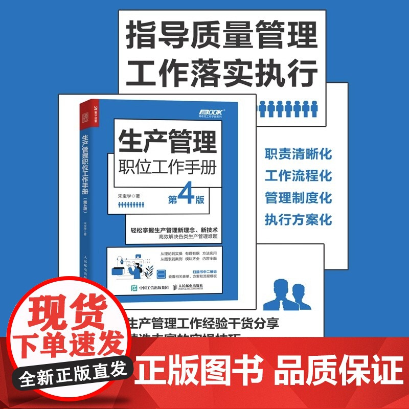 生产管理职位工作手册 第4版 企业管理图书团队计划管理 生产研发与创新管理 生产物料与设备管理 生产质量检验管理书籍高清大图