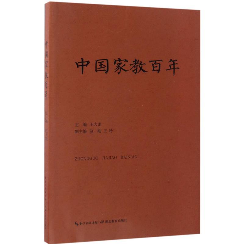 正版新书】中国家教百年王大龙 主编9787556412488