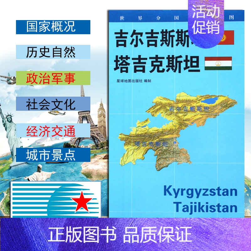 [正版]世界分国地理图吉尔吉斯斯坦塔吉克斯坦地图政区图地理概况人文历史城市景点约84*60cm 双面覆膜星球地图出版社高清大图