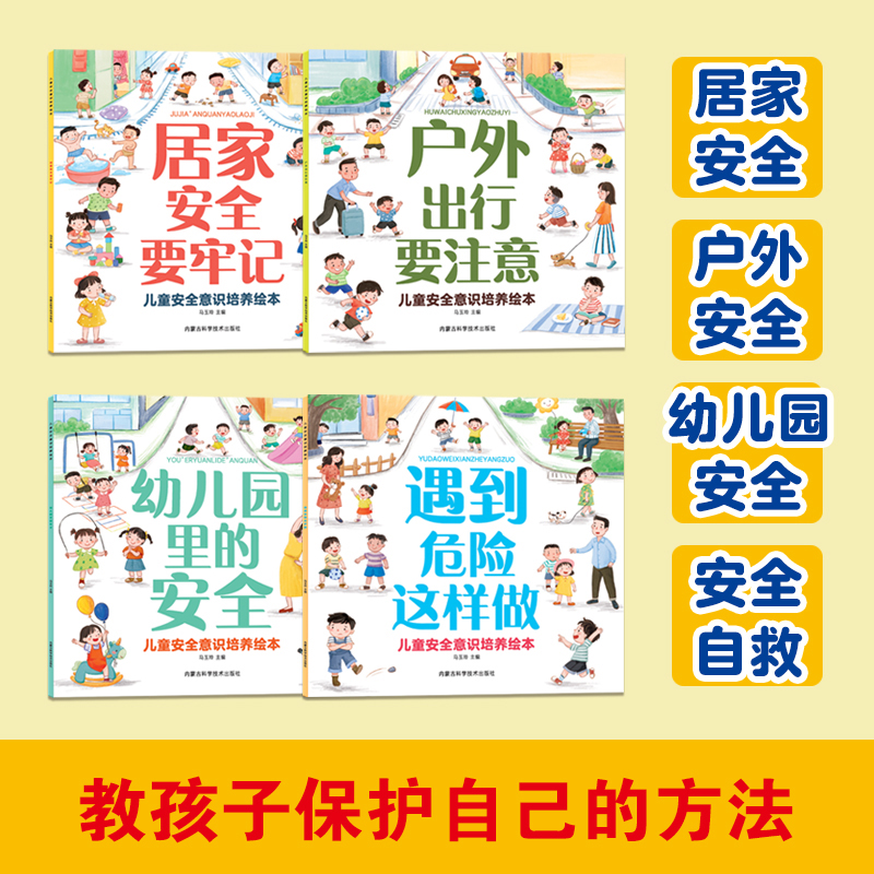 儿童安全意识培养绘本(全4册) [正版]儿童安全意识培养绘本全套4册宝宝自我保护意识培养教育绘本3-6周岁故事书儿童好习高清大图