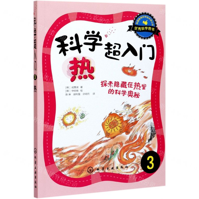 【N】科学超入门(3热探索隐藏在热里的科学奥秘)-9787122211101