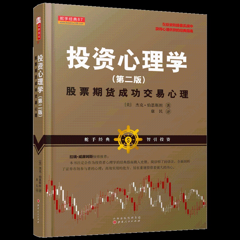 [醉染正版]全新正版 投资心理学:股票期货成功交易心理(第二版)杰克伯恩斯坦 美国短线超短线交易大师剖析证券金融投资市场高清大图