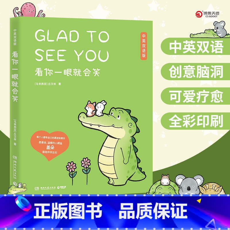 【正版】 看你一眼就会笑 中英双语版丘汉林 小鳄鱼盖朵暖心治愈漫画故事 你今天真好看我可以咬你一口吗动漫书籍暖萌绘