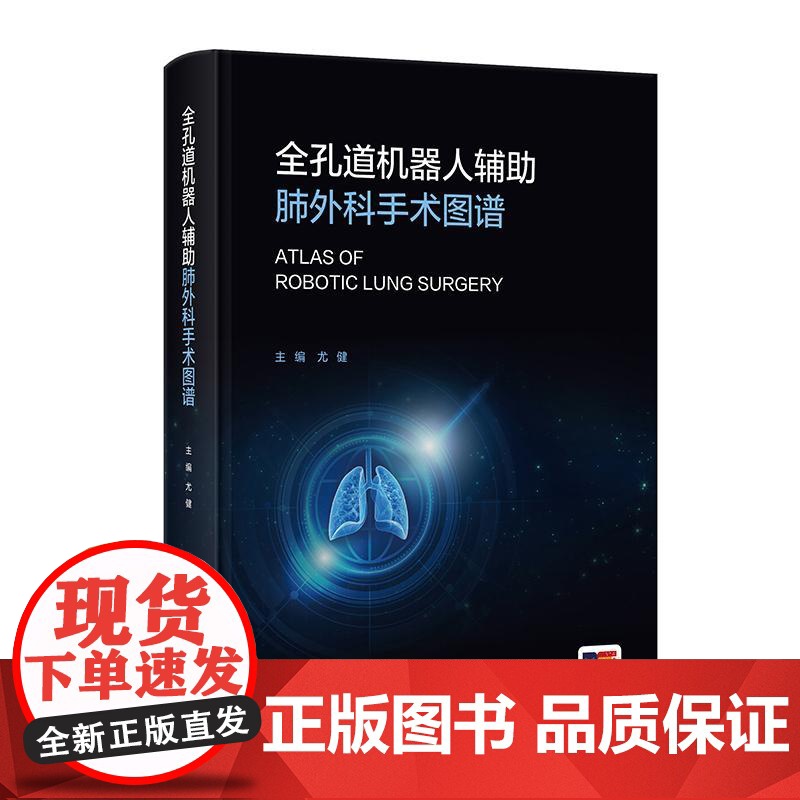 全孔道机器人辅助肺外科手术图谱 2024年11月参考书高清大图