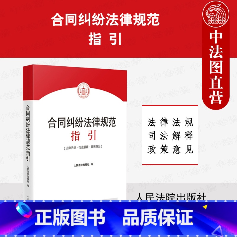 【正版】中法图 合同纠纷法律规范指引 民法典合同编理解适用法律司法解释 买卖赠与借款储蓄租赁融资建设工程合同实务 人民