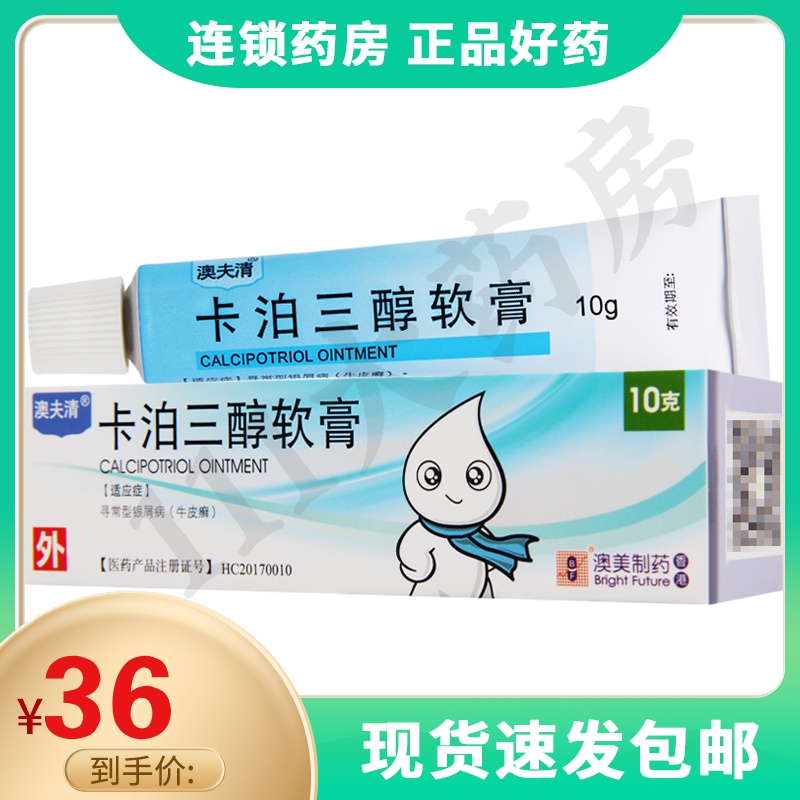 澳夫清 卡泊三醇软膏 0.005%*10g*1支/盒寻常型银屑病牛皮癣 参数